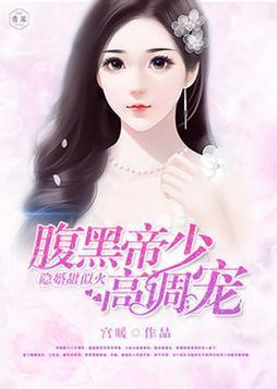 隐婚甜似火：腹黑帝少高調寵