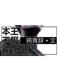 本王不服[娛樂圈]