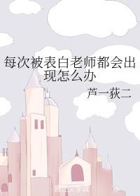 每次被表白老師都會出現怎麽辦