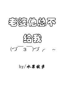老婆他總不給我親
