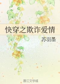 快穿之欺詐愛情