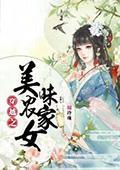穿越之美味農家女