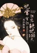 冷傲王爺的代嫁小辣妃