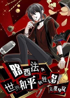 路西法為世界和平犧牲太多