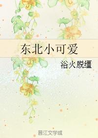 東北小可愛