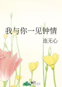 我與你一見鐘情