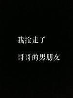 我搶走了哥哥的男朋友