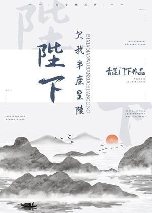陛下欠我半座皇陵