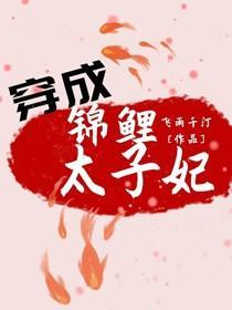 穿成錦鯉太子妃