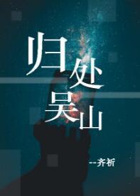 【盜墓筆記】歸處吳山
