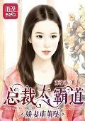 嬌妻萌萌噠：總裁太霸道