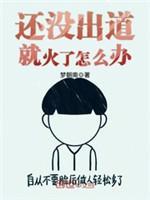 還沒出道就火了怎麽辦