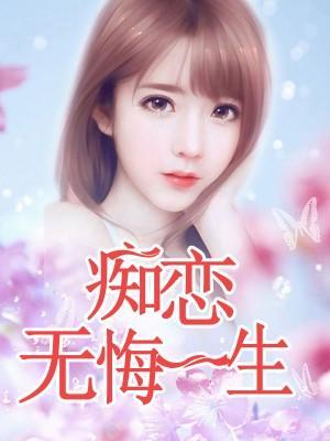 癡戀無悔一生