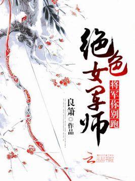 絕色女軍師：将軍你別跑