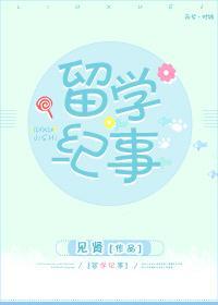 留學紀事