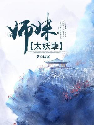 師妹太妖孽