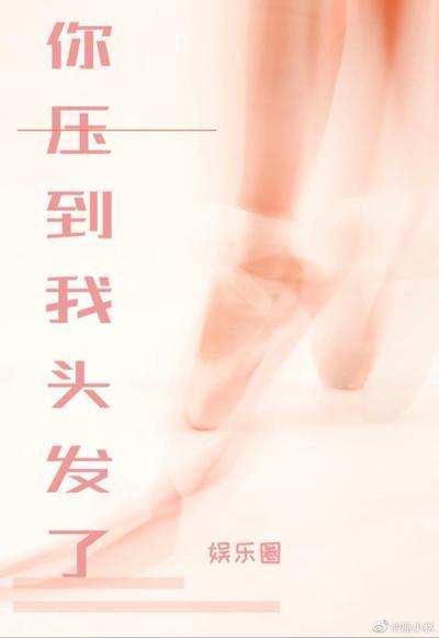 你壓到我頭發了[娛樂圈]