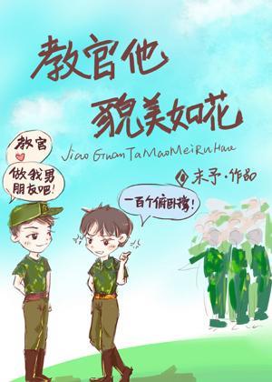 今天和教官親親了嗎