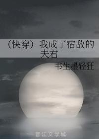 （快穿）我成了宿敵的夫君
