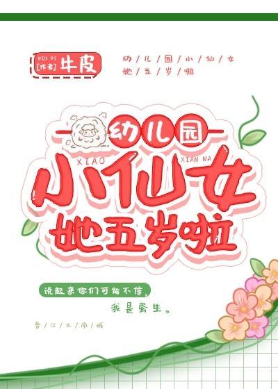 幼兒園小仙女她五歲啦