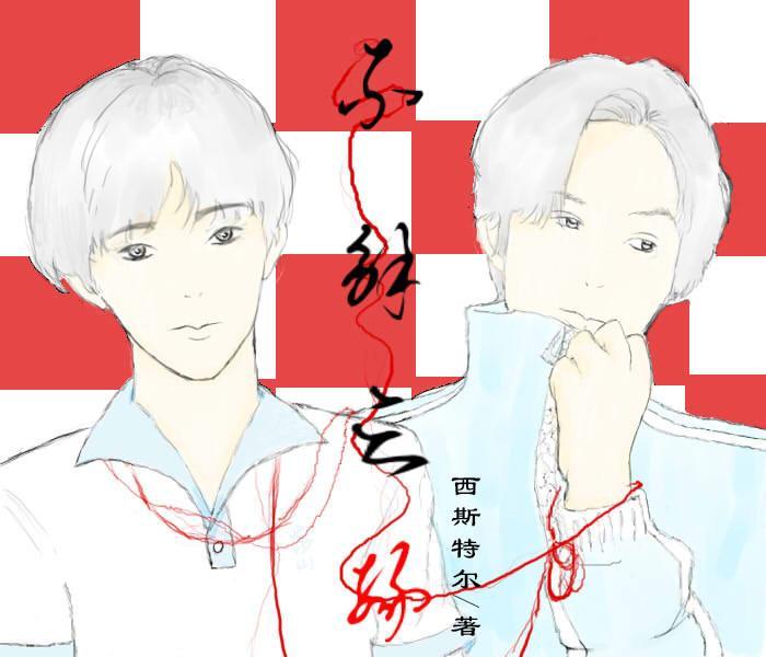 不解之緣