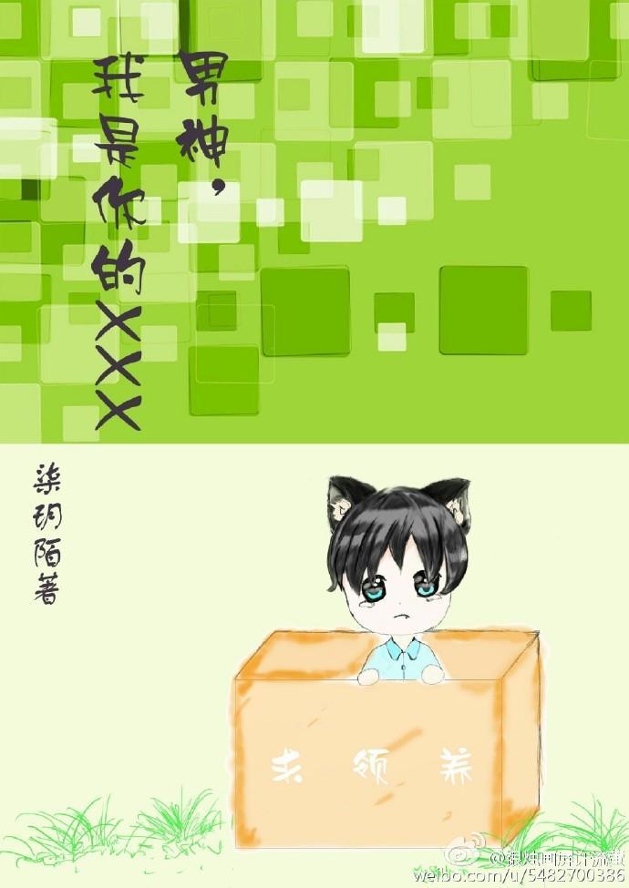男神，我是你的XXX