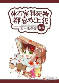 所有家具死物都喜歡上我〔重生〕