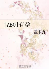 [ABO]有孕