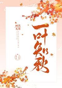 一葉知秋