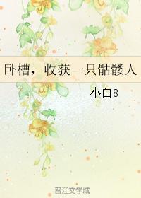 卧槽，收獲一只骷髅人