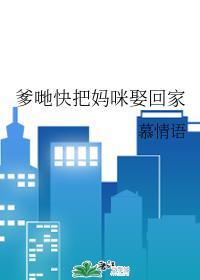 爹哋快把媽咪娶回家