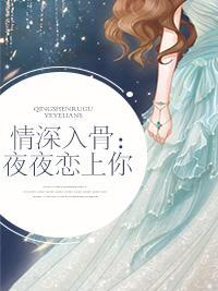 情深入骨：夜夜戀上你