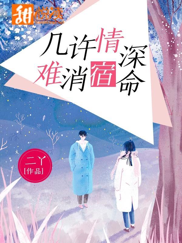 幾許情深，難消宿命