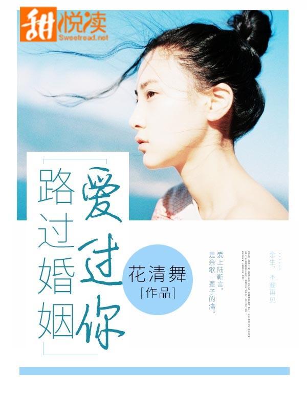 路過婚姻愛過你
