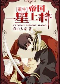 帝國一星上将[重生]
