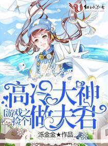 游戲之撿個高冷大神做夫君
