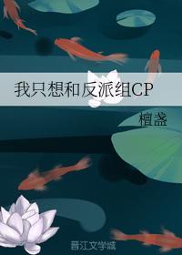 我只想和反派組CP