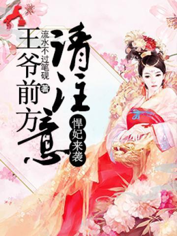悍妃來襲：王爺前方請注意！沐輕歌白沐塵