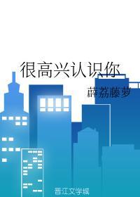 很高興認識你