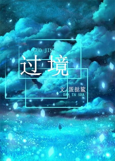 過境