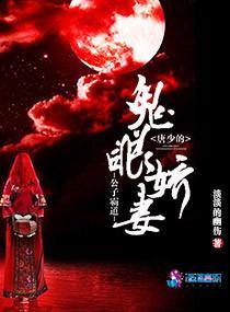 公子霸道：唐少的鬼眼嬌妻