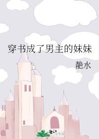 穿書成了男主的妹妹
