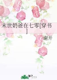 末世奶爸在七零[穿書]