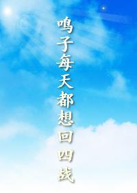 鳴子每天都想回四戰