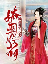 嬌妻好萌：腹黑王爺二貨妻