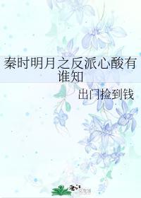 秦時明月之反派心酸有誰知