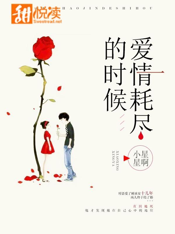 愛情耗盡的時候