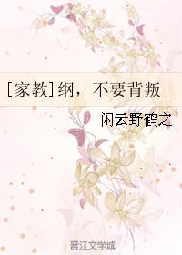 [家教]綱，不要背叛