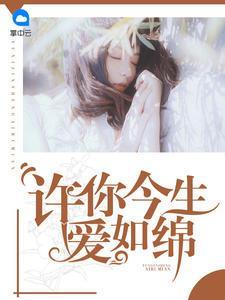 許你今生愛如綿秦楚眠易景宸