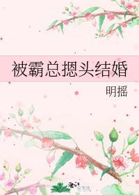 被霸總摁頭結婚